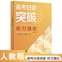 高考日语突破 听力强化（修订版）2024年新高考