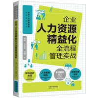 企业人力资源精益化全流程管理实战（人力资源管理标杆系列）