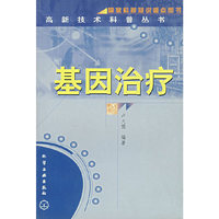 基因治疗/高新技术科普丛书