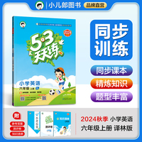 53天天练 小学英语 六年级上册 YL 译林版 2024秋季 含参考答案 知识清单 赠测评卷