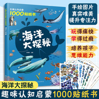 妙趣认知启蒙1000贴纸书：海洋大探秘
