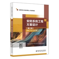 安防系统工程方案设计（第三版）