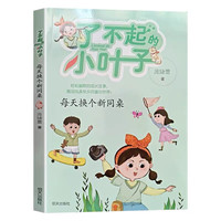 了不起的小叶子-每天换个新同桌
