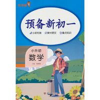 乐学熊预备新初一. 数学