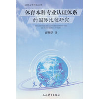 体育本科专业认证体系的国际比较研究