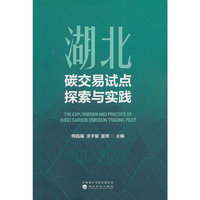 湖北碳交易试点探索与实践