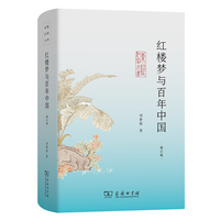 红楼梦与百年中国(修订版)(东塾红学三书)