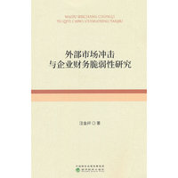 外部市场冲击与企业财务脆弱性研究