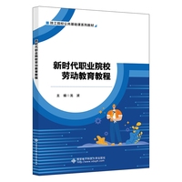 新时代职业院校劳动教育教程