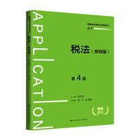 税法(简明版)( 第4版)(普通高等学校应用型教材·会计)