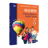 新世纪师范英语系列教材：综合教程4学生用书