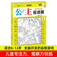 公主捉迷藏2 儿童全脑开发益智游戏隐藏图书画找不同视觉眼力大发现涂鸦画画书