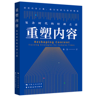 重塑内容：复杂时代的培训之道（跨越认知误区，解锁领导力密码！复杂时代培训再定义，讲透教学本质，让固化的培训重获生机！）