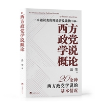 西方政党学说概论  理解西方政党制度及运作的入门普及书