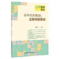 心理健康教育  高中生涯规划与志愿填报指南