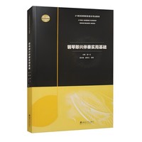 钢琴即兴伴奏实用基础