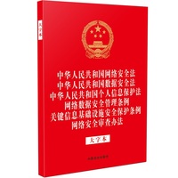 中华人民共和国网络安全法 中华人民共和国数据安全法 中华人民共和国个人信息保护法 网络数据安全管理条例 关键信息基础设施安全保护条例 网络安全审查办法（大字本）（32开烫金六合一）