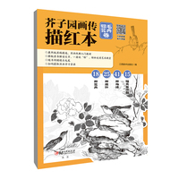 芥子园画传描红本 翎毛花卉卷