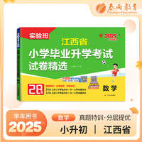 江西省小学毕业升学考试试卷精选 数学 备考2025年新版小升初六年级小考基础知识梳理系统总复习真题卷招生卷分班卷