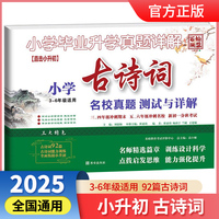 百校联盟 2025版小升初小学古诗词名校真题通用版 小学毕业升学真题详解小升初名校真题卷三四五六年级语文阅读训练