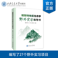 喀斯特地区生态学野外实习指导书