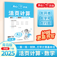 2025春开心活页计算一年级下册青岛版六三制小学1年级数学单元测试卷期中期末复习同步教材练习册计算小能手专项训练天天练每日一练