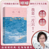 我是一片云（琼瑶）一代纯情小说巨匠琼瑶经典之作，六十年纪念版