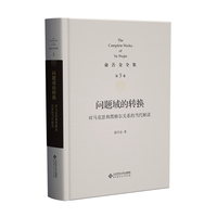 第5卷 问题域的转换：对马克思和黑格尔关系的当代解读