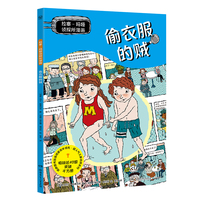 拉塞玛娅侦探所漫画 偷衣服的贼 瑞典超人气儿童侦探IP 拉塞和玛娅的全新故事，以漫画呈现！