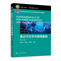 高分子化学与物理基础(第三版)
