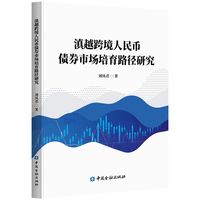 滇越跨境人民币债券市场培育路径研究