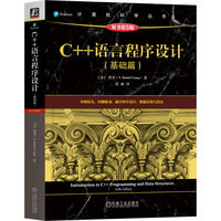 C++语言程序设计（基础篇）（原书第5版） [美]梁勇