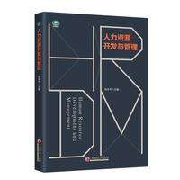 人力资源开发与管理