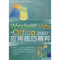 Windows Vista+Office 2007应用技巧精粹