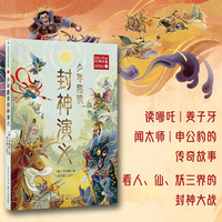 少年趣读封神演义（百读不厌的经典故事）