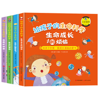 给孩子的生命科学-生命的遗传+生命成长的烦恼+生命从哪里来+远离坏细菌（精装绘本套装4册）