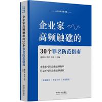 企业家高频触礁的30个罪名防范指南