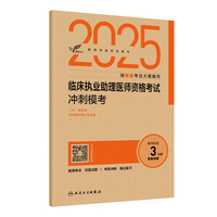 考试达人：2025临床执业助理医师资格考试冲刺模考