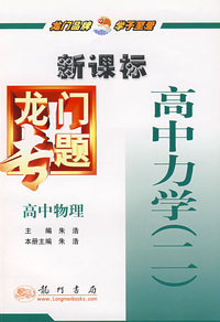 新课标高中物理：高中力学（二）－龙门专题