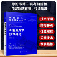 新能源汽车技术导论