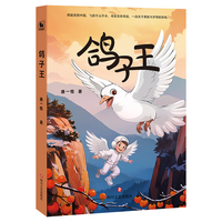 鸽子王（跨越美丽中国，飞跃千山万水，寻找生命奇迹，一段关于勇敢与梦想的旅程）