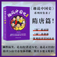 趣说中国史·隋唐篇