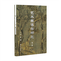 艺术图像学研究（第二辑））