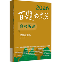 2026百题大过关 高考历史 攻略与演练
