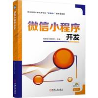微信小程序开发     邹贵财 胡辉贤