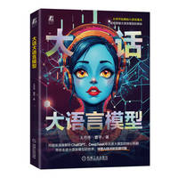 大话大语言模型   王符伟 曹宇