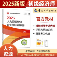 人力资源管理专业知识和实务（初级）2025经济师