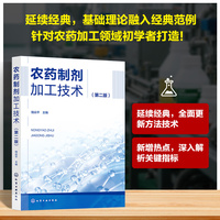 农药制剂加工技术（第二版）