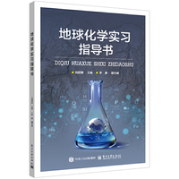 地球化学实习指导书