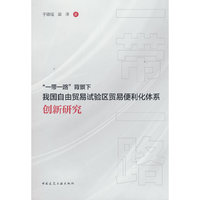“一带一路”背景下我国自由贸易试验区贸易便利化体系创新研究